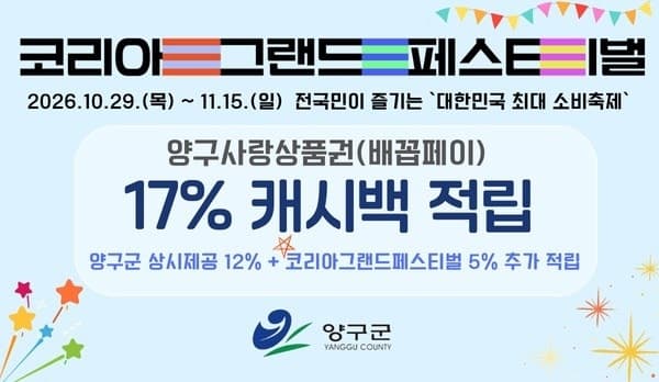 양구군, 배꼽페이 17% 캐시백 이벤트 29일부터 시작