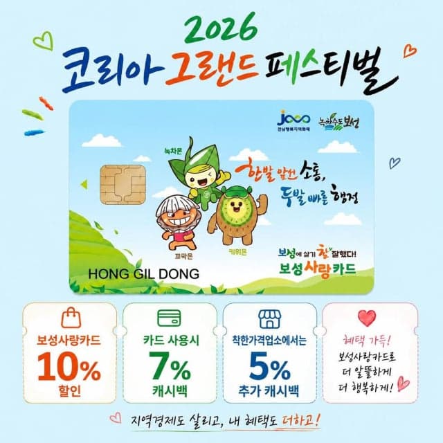 보성군, '2026 코리아 그랜드 페스티벌' 맞아 보성사랑상품권 최대 22% 할인
