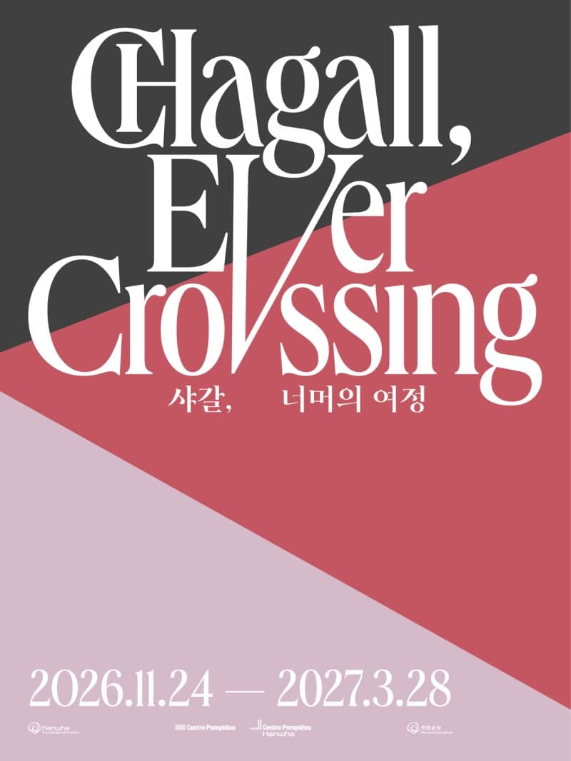 퐁피두센터 한화, 마르크 샤갈의 예술 세계 담은 ‘샤갈, 너머의 여정’ 개최