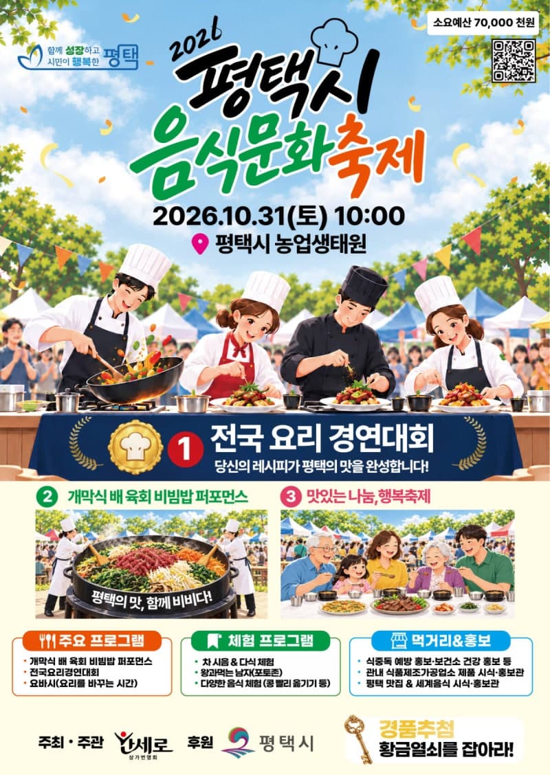 평택 농산물로 맛 대결…31일 ‘2026 평택시 음식문화축제’ 개최