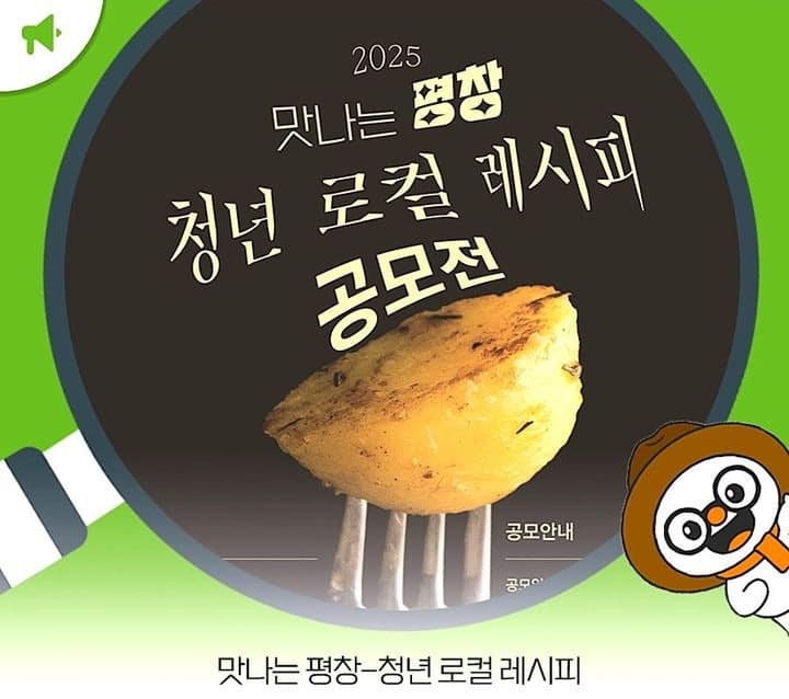 평창군, 31일 제3회 청년의 날 기념행사 개최…로컬 레시피 경연 눈길
