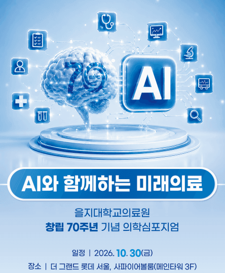 의료계 AI 혁신 바람…강북삼성병원·을지대의료원, 미래 헬스케어 심포지엄 개최