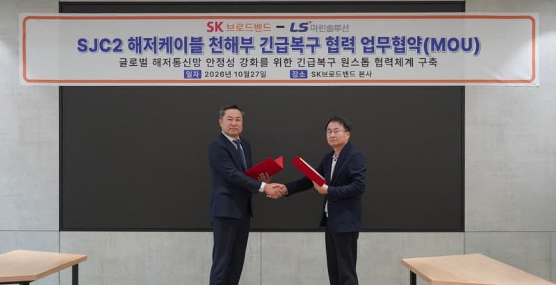 SK브로드밴드, LS마린솔루션과 손잡고 해저케이블 '복구 골든타임' 확보