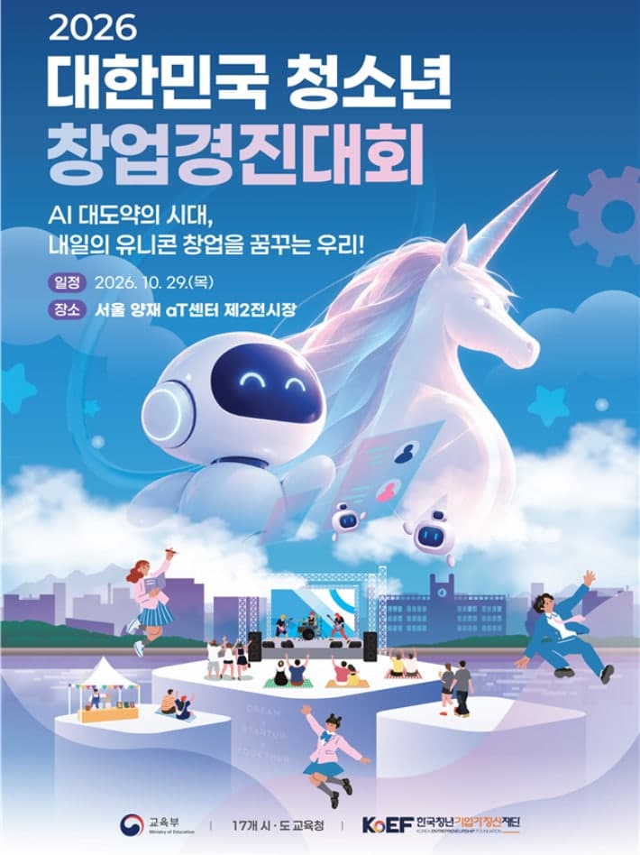 2026 대한민국 청소년 창업경진대회 결선, 29일 서울 aT센터서 개최