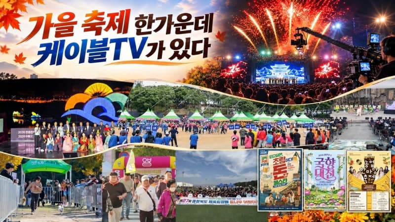 전국 케이블TV, 지역축제 기획부터 생중계까지 전방위 지원 나선다