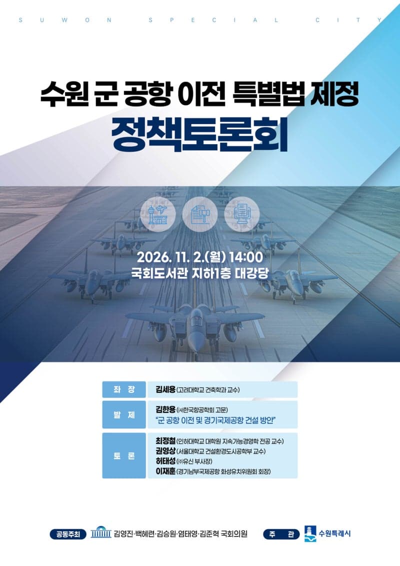 수원 군 공항 이전 돌파구 찾는다…내달 2일 국회서 특별법 토론회 개최