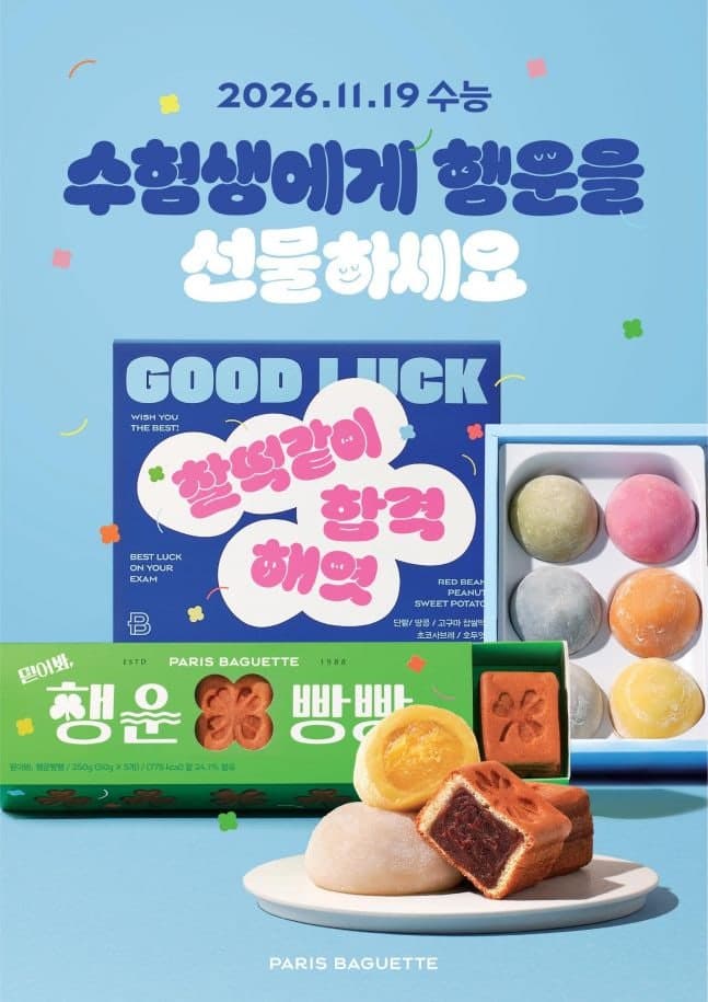 파리바게뜨, 2027 수능 앞두고 '찰떡같이 합격해' 응원 선물 출시