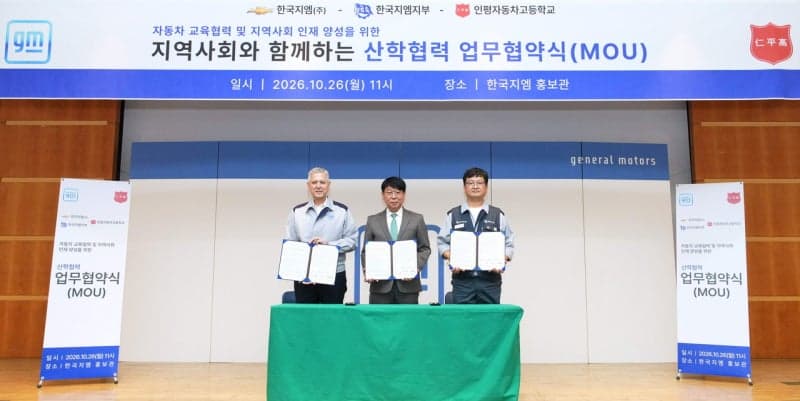GM 한국사업장, 인평자동차고와 산학협력…미래 자동차 인재 육성 나선다