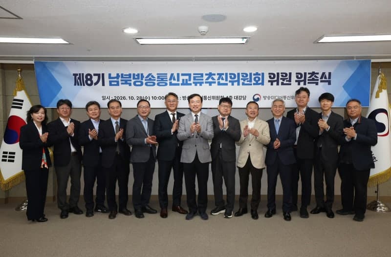 제8기 남북방송통신교류추진위원회 출범…교류협력 재개 대비