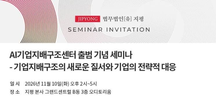 법무법인 지평, 'AI기업지배구조센터' 출범 및 기념 세미나 개최