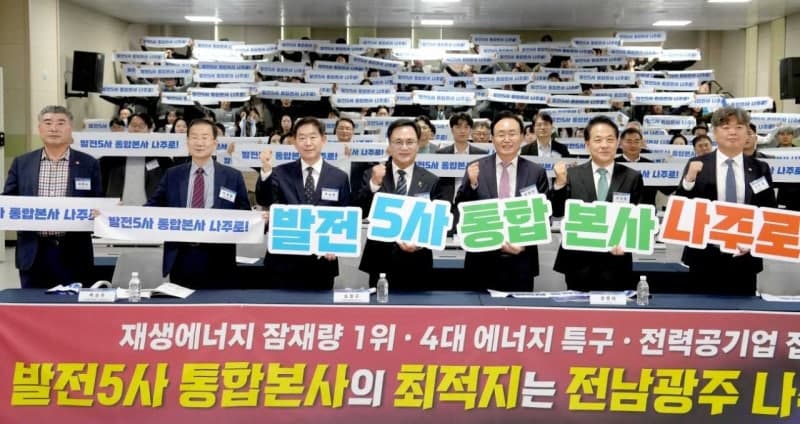 발전 5사 통합본사 나주 유치 총력…전남광주통합특별시 전략포럼 개최