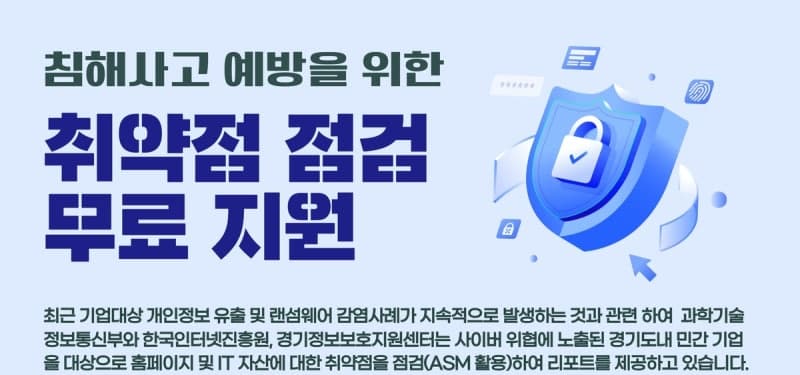 경과원, 중소기업 사이버 보안 취약점 무료 점검 및 컨설팅 지원