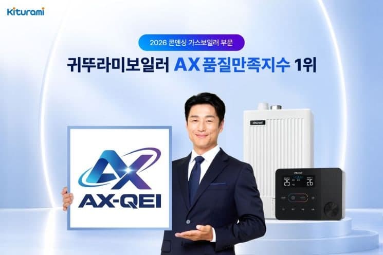 귀뚜라미, 2026년 AX 품질만족지수 콘덴싱 가스보일러 부문 1위 선정