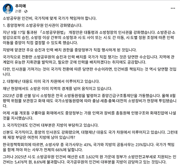 추미애 "소방공무원 인사권 가진 국가가 인건비 책임져야"