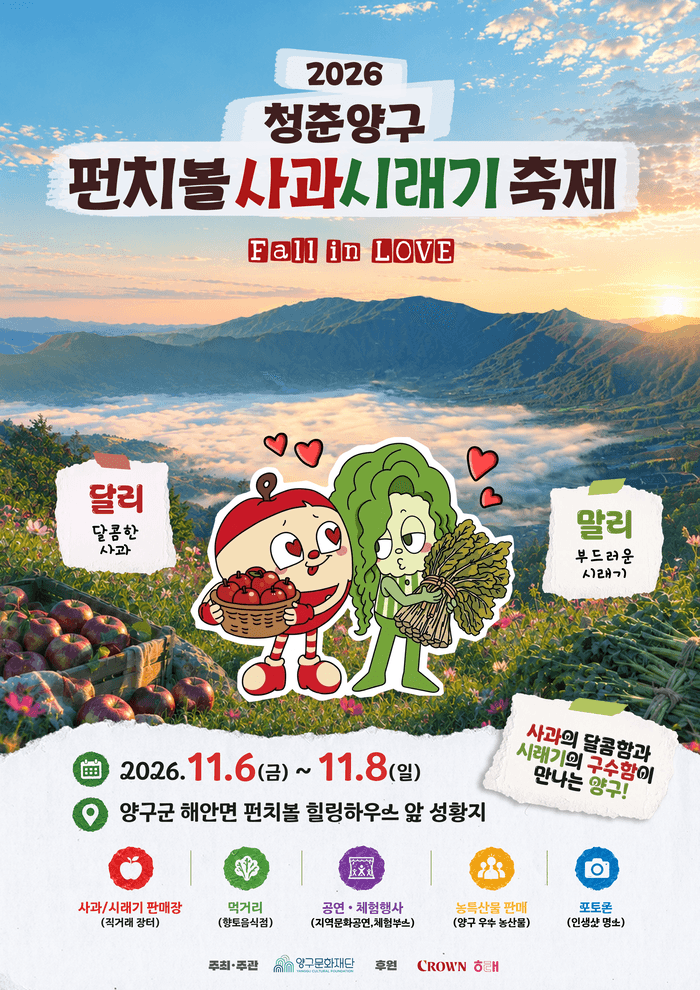 2026 청춘양구 펀치볼 사과·시래기축제 개최, 농특산물 가격 통일하고 할인 판매
