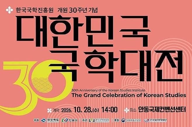 한국국학진흥원 개원 30주년 기념 ‘2026 대한민국 국학대전’ 개최