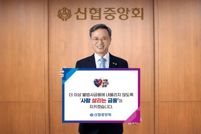 고영철 신협중앙회장, ‘사람 살리는 금융’ 캠페인 동참 및 포용금융 확대