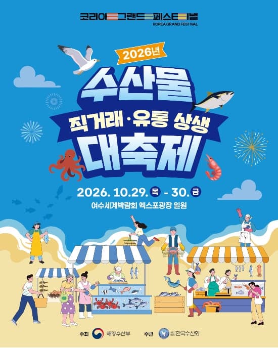 해양수산부, 여수서 '수산물 직거래·유통 상생 대축제' 29일 개막
