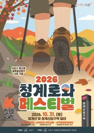 서초구, 31일 청계산 일대서 ‘2026 청계로와 페스티벌’ 개최
