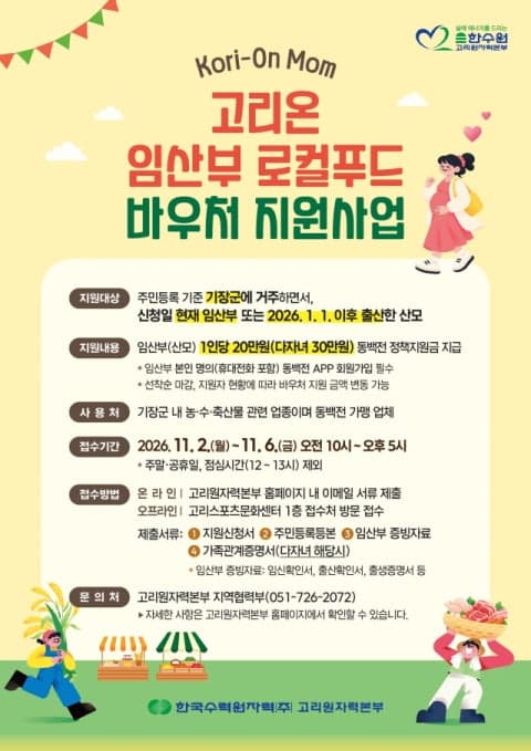 고리원자력본부, 기장군 임산부 대상 ‘로컬푸드 바우처’ 지원사업 실시