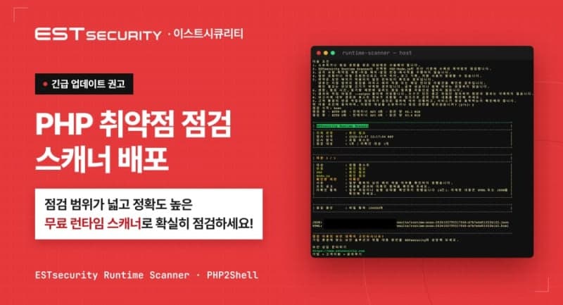 이스트시큐리티, ‘PHP2Shell’ 취약점 대응 전용 점검 도구 무료 배포