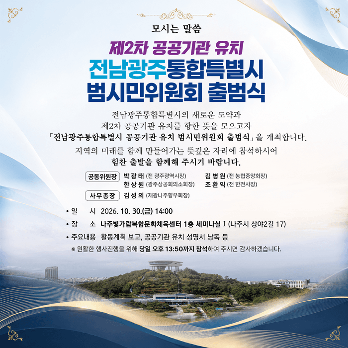 공공기관 2차 이전 나주로…300명 범시민유치위 30일 출범