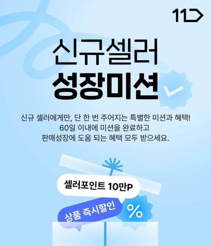 11번가, 신규 판매자 초기 정착 돕는 '신규셀러 성장미션' 도입