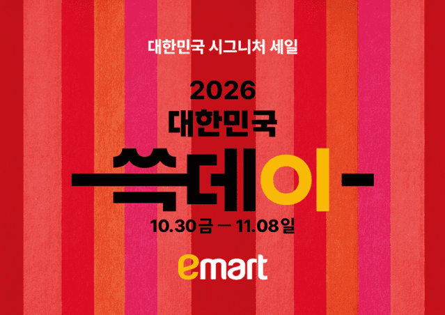 1년 기다린 쇼핑 축제 '쓱데이' 개막…이마트·트레이더스 등 역대급 할인