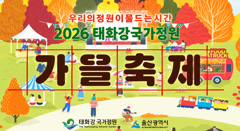 울산 태화강국가정원 가을축제 30일 개막…펫 페스티벌도 동시 개최