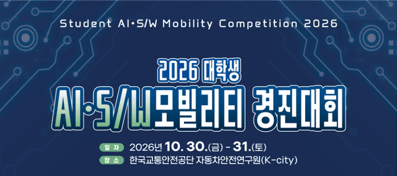 국토부, 2026 대학생 AI·SW 모빌리티 경진대회 개최…AI 부문 신설