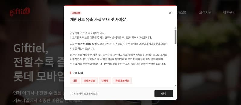 해킹으로 멈춘 롯데 기프티엘, 쿠폰 유효기간 30일 연장하고 내달 4일 복구 목표