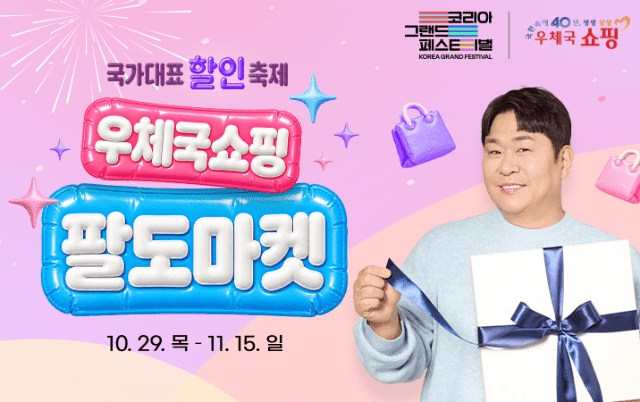 우체국쇼핑, 29일부터 '팔도마켓' 열고 지역 특산물 할인 판매
