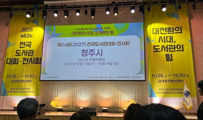 2027년 전국도서관대회 청주 오스코서 개최 확정
