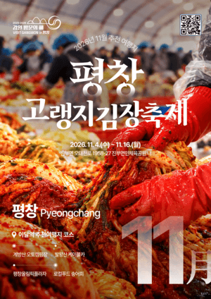 강원특별자치도, 11월 추천 여행지로 평창 김장축제와 고성 바다하늘길 선정