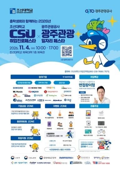 조선대, 내달 4일 100여 개 기업 참여 '2026 CSU 취업진로페스타' 개최