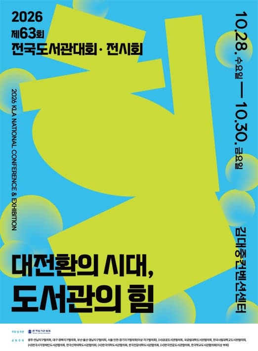"대전환의 시대, 도서관의 힘"…전국 도서관인 3,500명 광주에 모인다