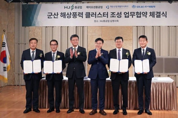 HJ중공업 등 4개사, 군산조선소에 해상풍력 클러스터 조성 맞손