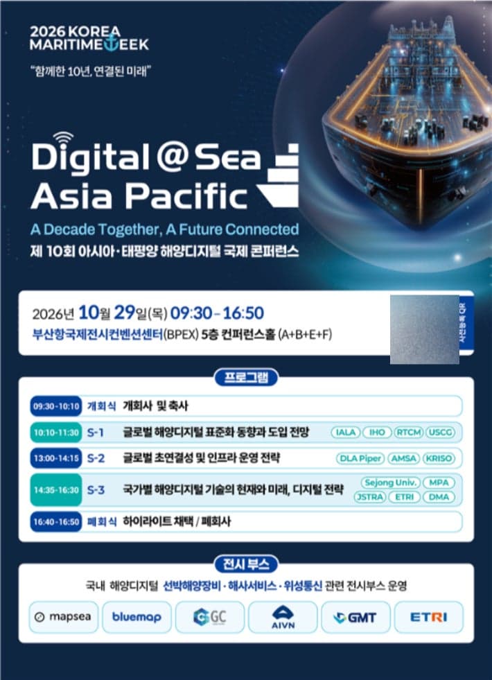 제10회 아태 해양 디지털 국제 콘퍼런스 부산서 개최