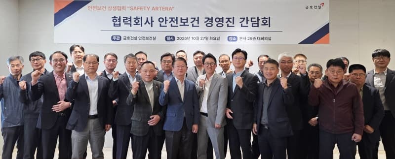 금호건설, 주요 협력사 23곳과 안전보건 간담회 개최