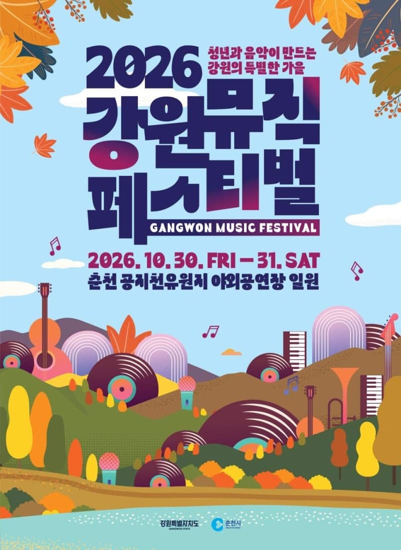 2026 강원 뮤직 페스티벌, 춘천서 30일 개최…청년 뮤지션 30팀 참여