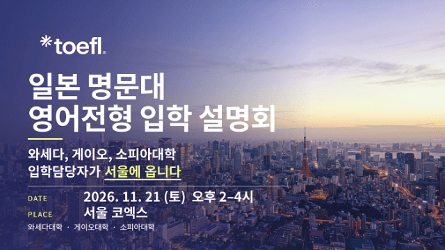 ETS 토플, 11월 21일 서울서 ‘2026 일본 명문대 영어 학위과정 입학설명회’ 개최