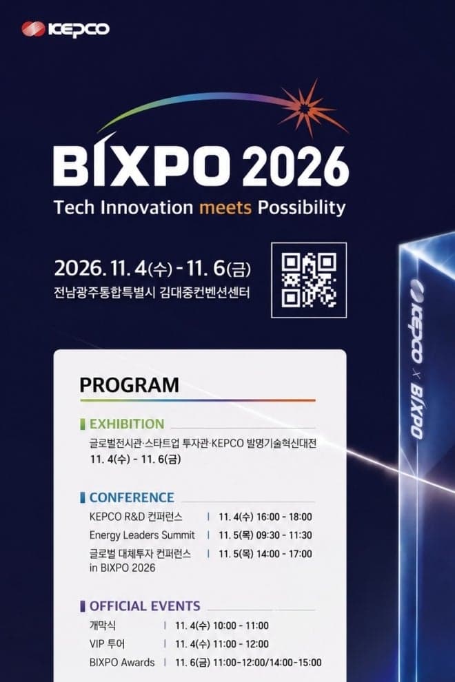 제11회 BIXPO 2026 내달 4일 광주서 개막…198개 기업 참여