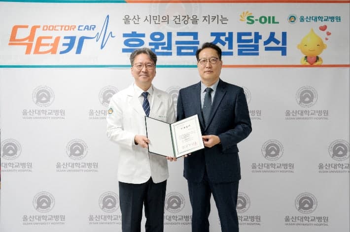 에쓰오일, 울산대병원 '닥터카' 운영비 1억 원 전달…2019년부터 매년 후원