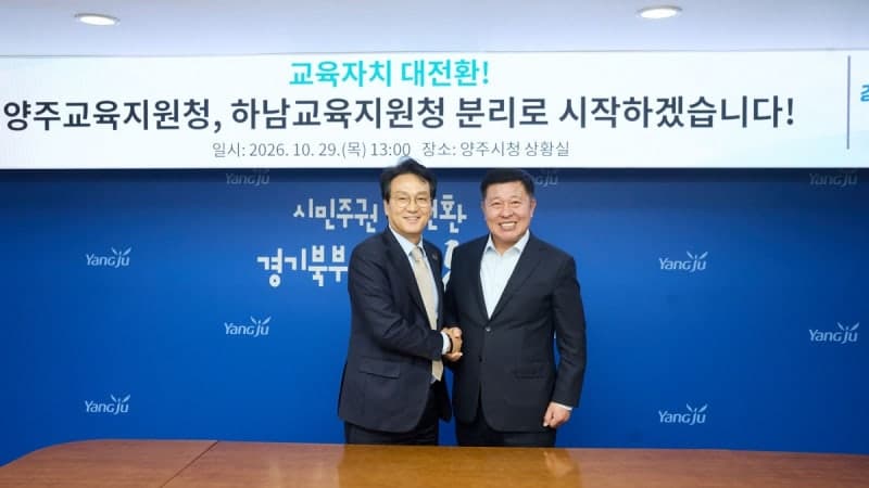 경기도 31개 시·군 독립 교육지원청 시대…양주·하남 2027년 9월 개청