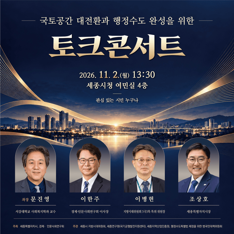 수도권 중심 넘어서는 국토대전환, 세종서 토크콘서트 개최