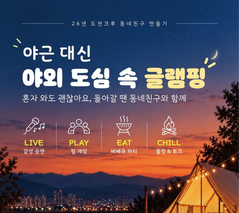 “야근 대신 불멍 어때?”…용인시, 청년 직장인 위한 도심 속 글램핑 개최