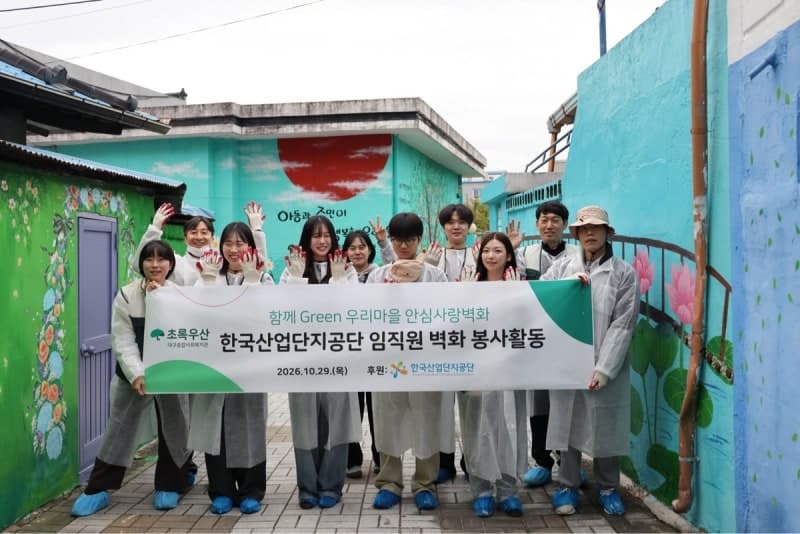 한국산업단지공단, 대구 안심마을 골목길 환경 개선 봉사 3년째 이어가