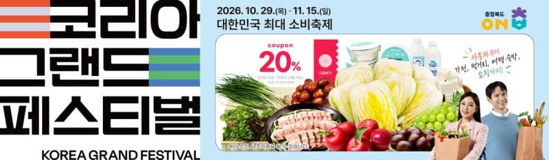 충북도 '온충북 마켓' 선착순 300명 20% 할인쿠폰 지급