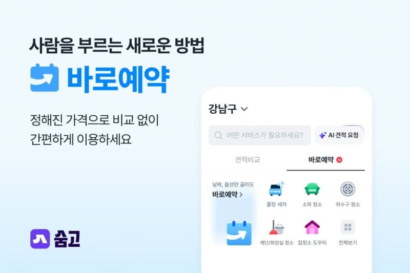 숨고, 견적 비교 넘어 ‘바로예약’ 서비스 확대…5개 지역 75개 서비스 지원