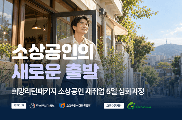 지오코칭, 폐업 소상공인 재취업 돕는 '희망리턴패키지' 심화교육생 모집